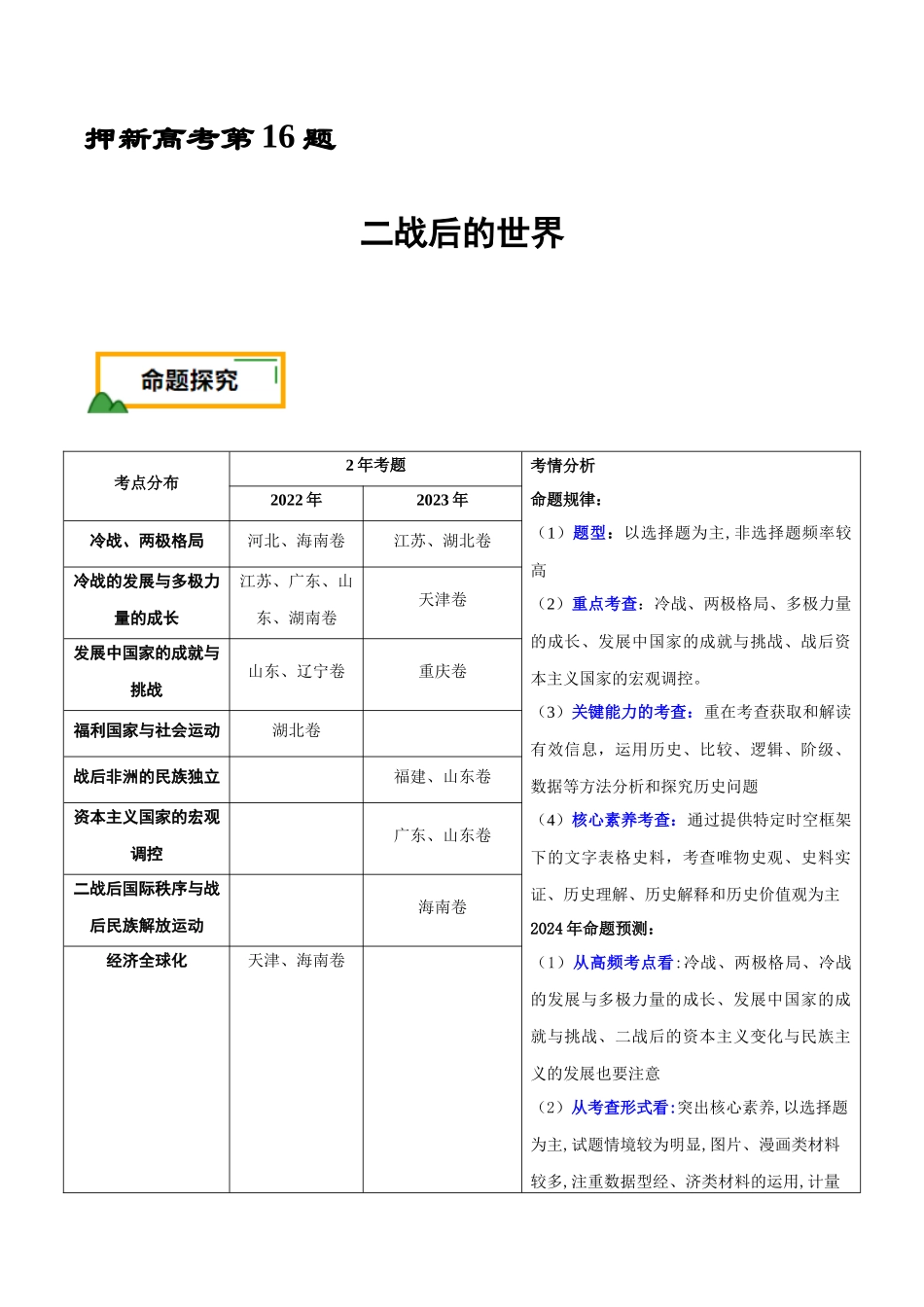 备战高一高二高三高考历史临考题号押题-押新高考第16题二战后的世界（原卷版）.docx_第1页