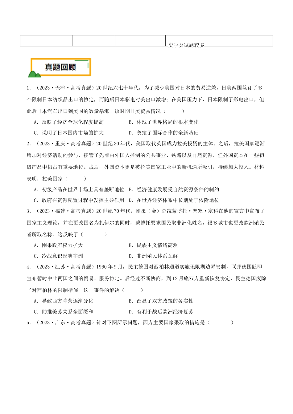 备战高一高二高三高考历史临考题号押题-押新高考第16题二战后的世界（原卷版）.docx_第2页