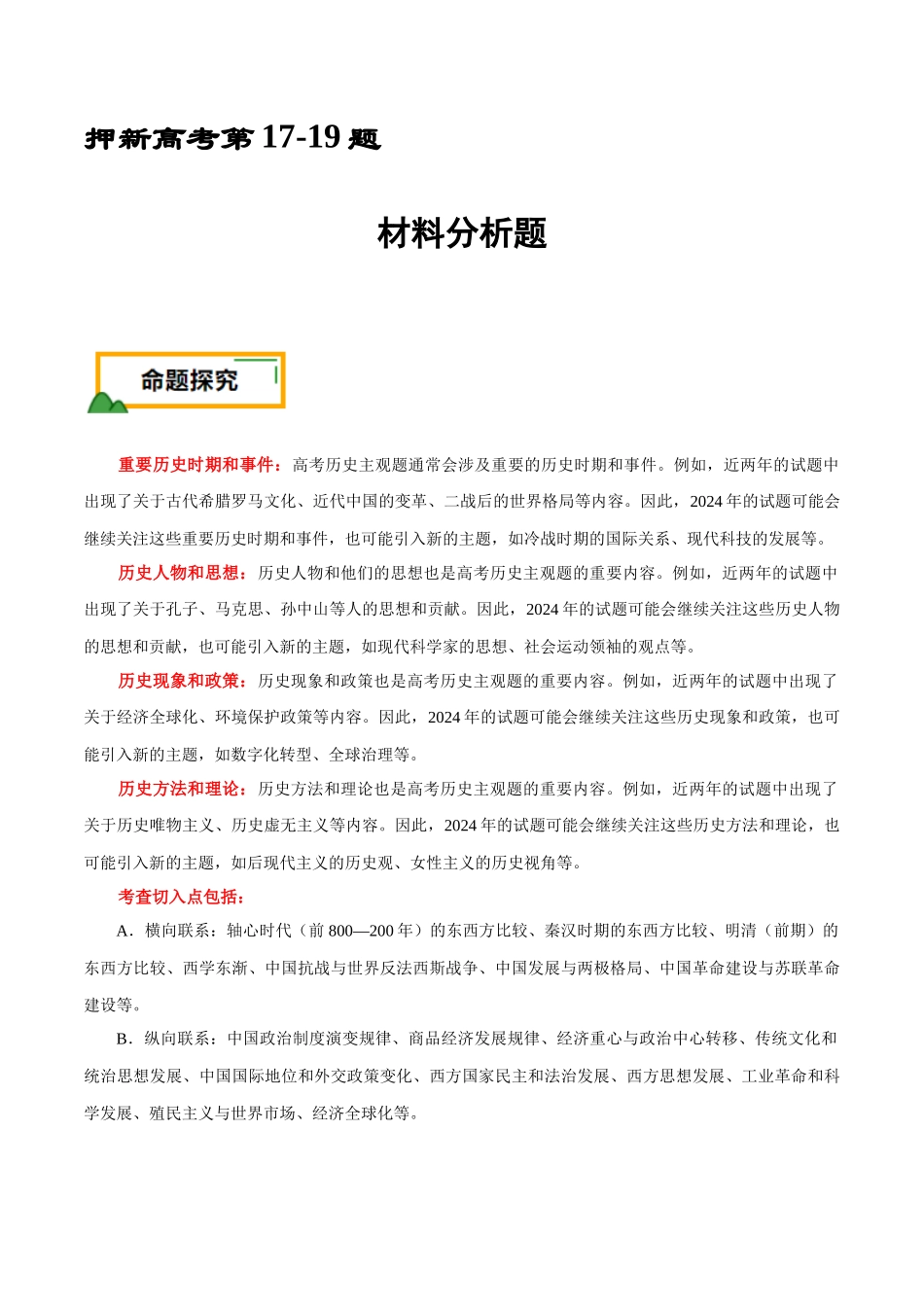 备战高一高二高三高考历史临考题号押题-押新高考第17-19题材料分析题（解析版）.docx_第1页