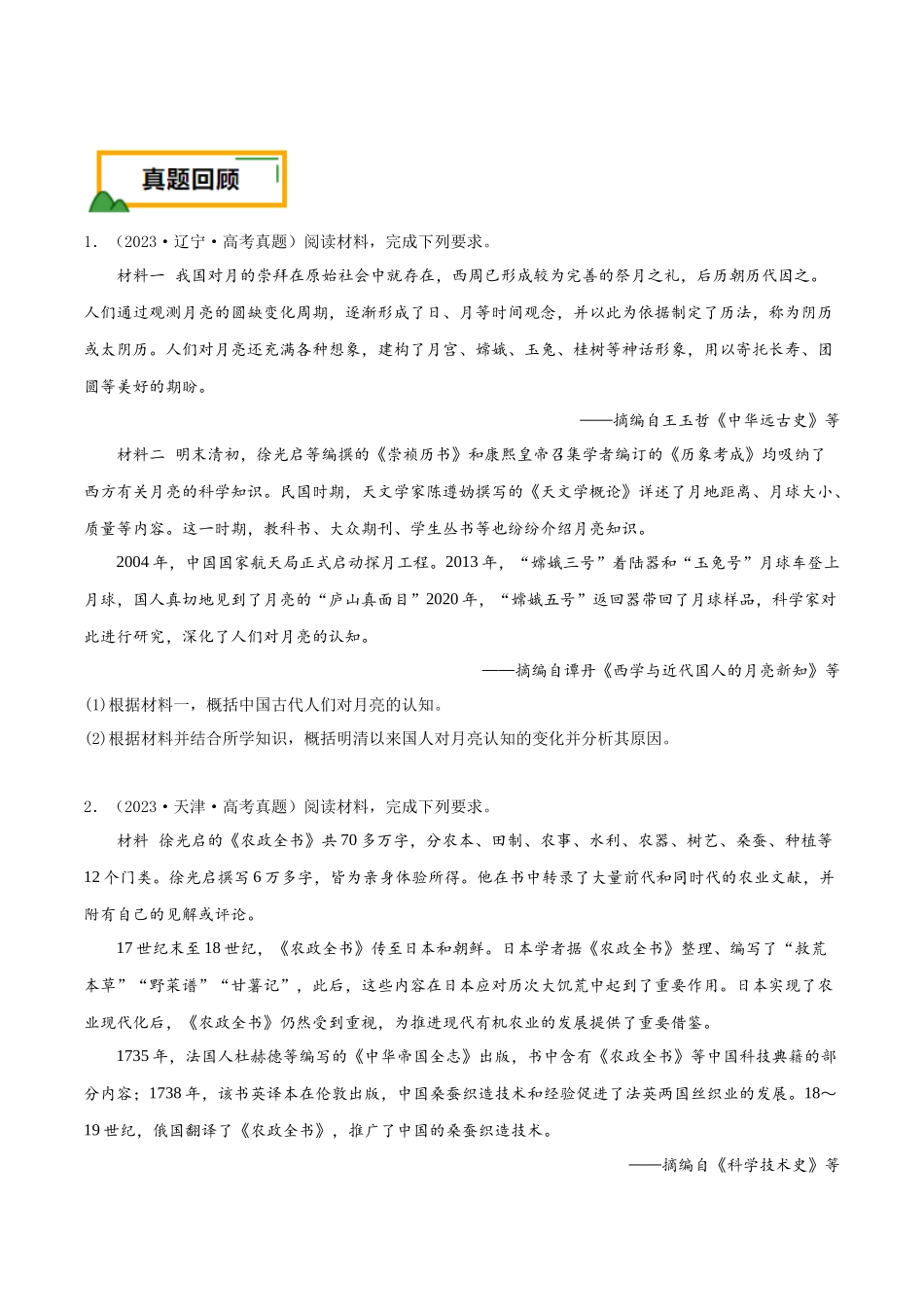 备战高一高二高三高考历史临考题号押题-押新高考第17-19题材料分析题（原卷版）.docx_第2页