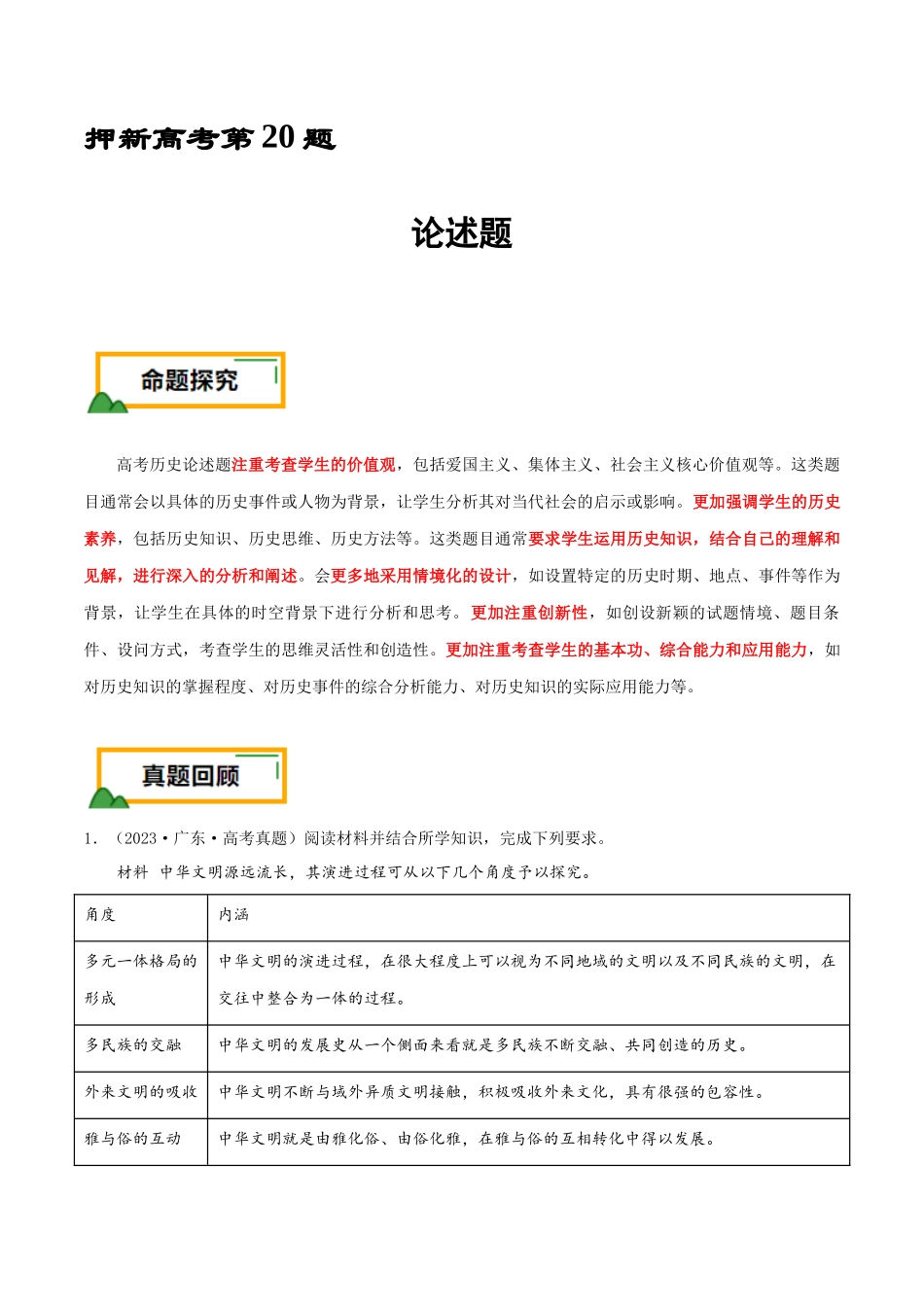 备战高一高二高三高考历史临考题号押题-押新高考第20题论述题（解析版）.docx_第1页