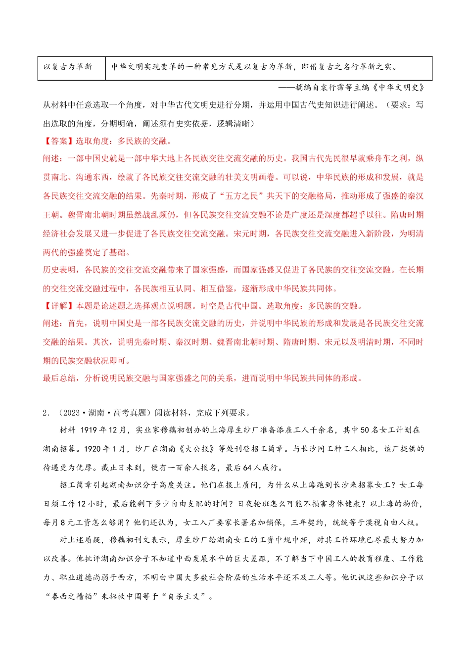 备战高一高二高三高考历史临考题号押题-押新高考第20题论述题（解析版）.docx_第2页