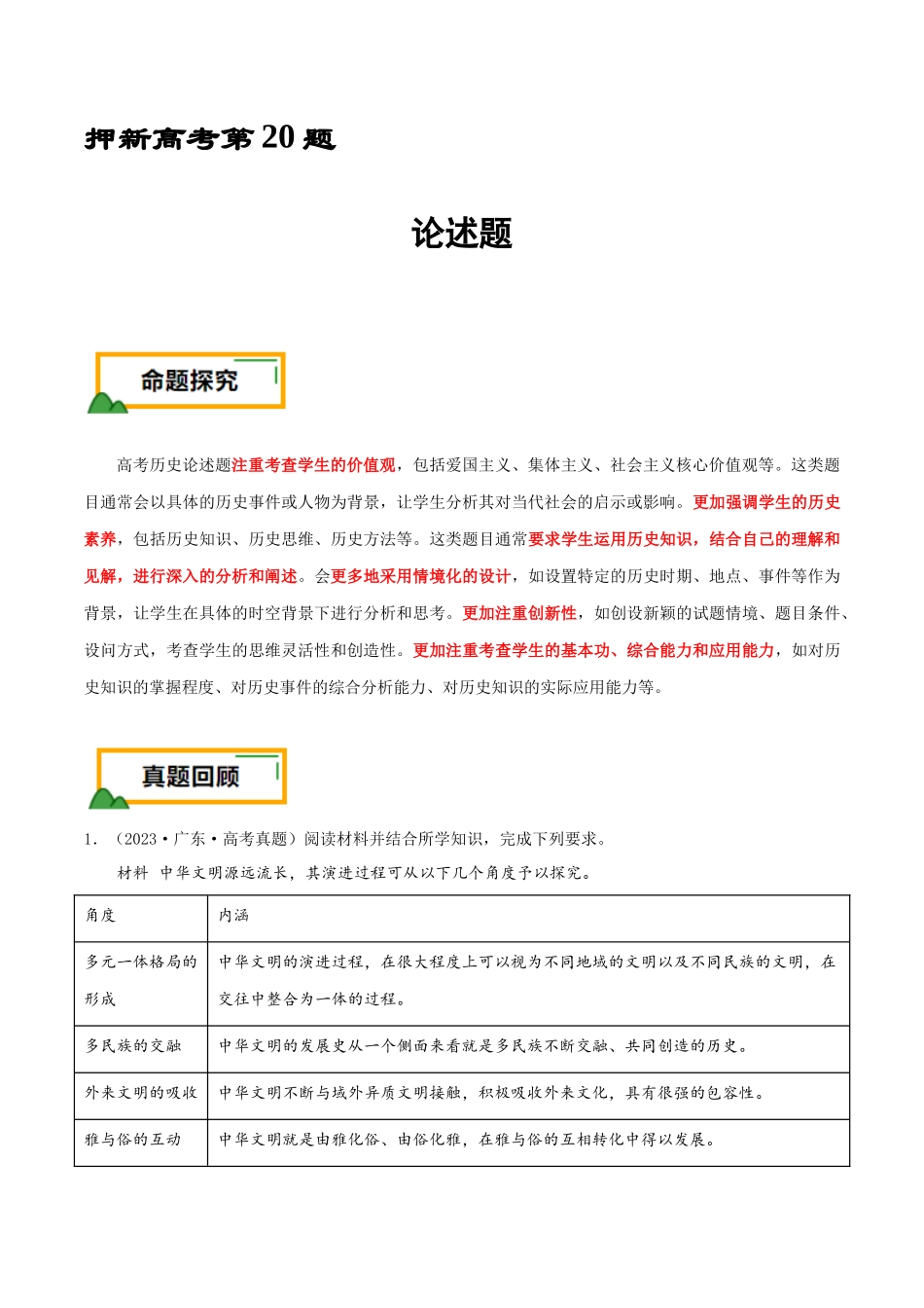 备战高一高二高三高考历史临考题号押题-押新高考第20题论述题（原卷版）.docx_第1页