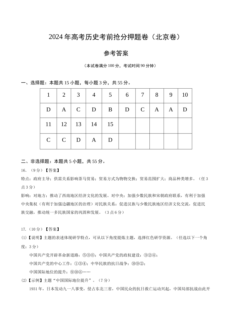 备战高一高二高三高考历史抢分秘籍-历史（北京卷）（参考答案）.docx_第1页