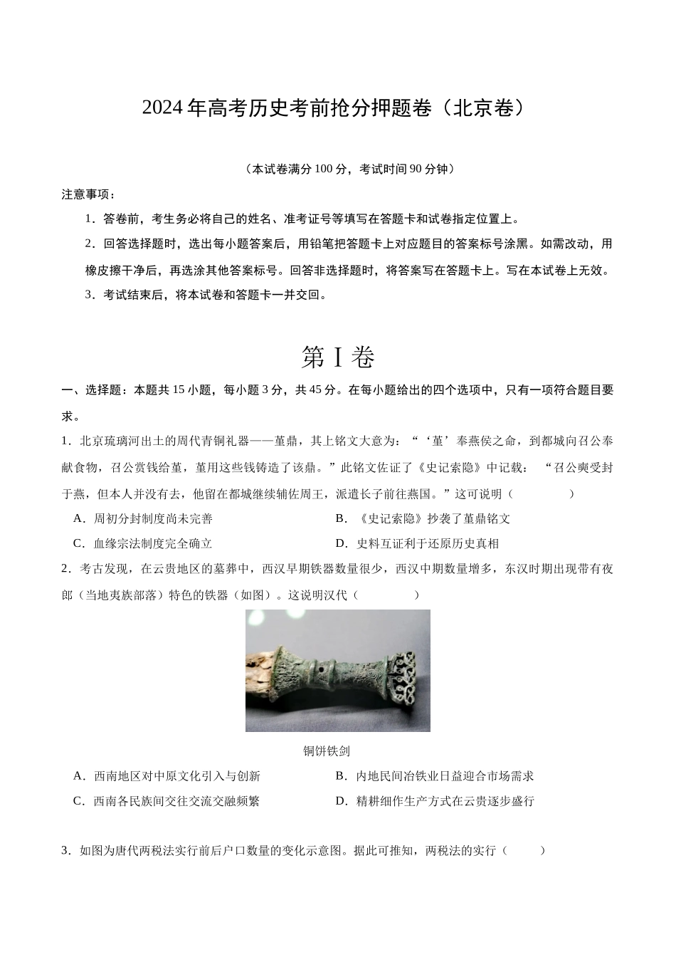 备战高一高二高三高考历史抢分秘籍-历史（北京卷）（考试版）.docx_第1页