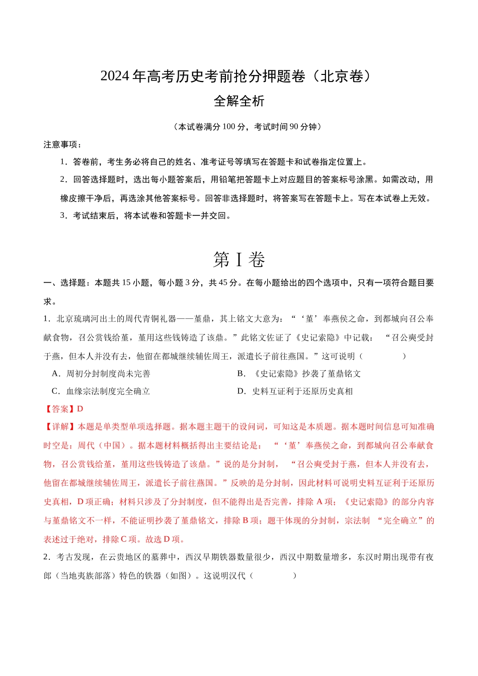 备战高一高二高三高考历史抢分秘籍-历史（北京卷）（全解全析）.docx_第1页