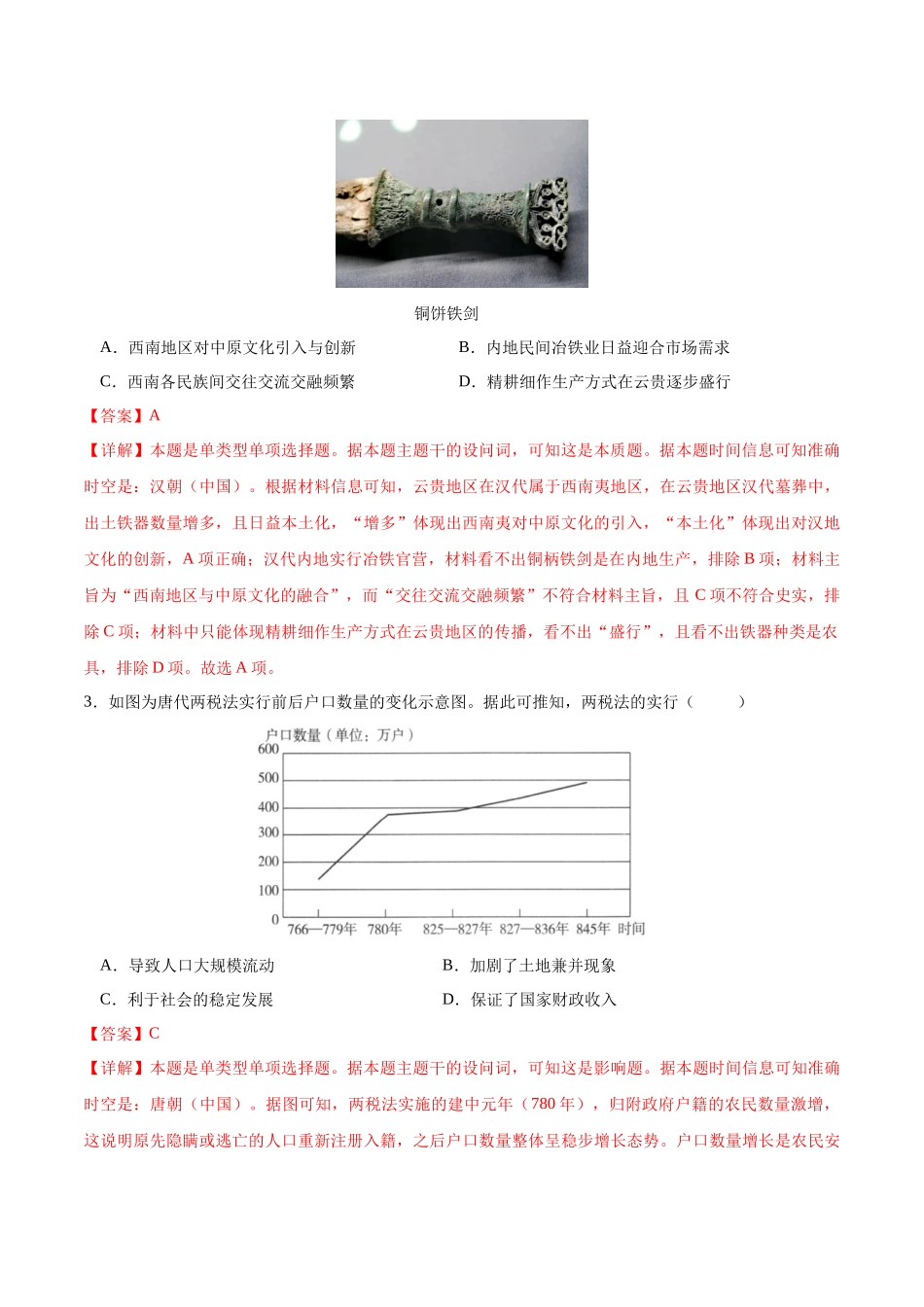 备战高一高二高三高考历史抢分秘籍-历史（北京卷）（全解全析）.docx_第2页