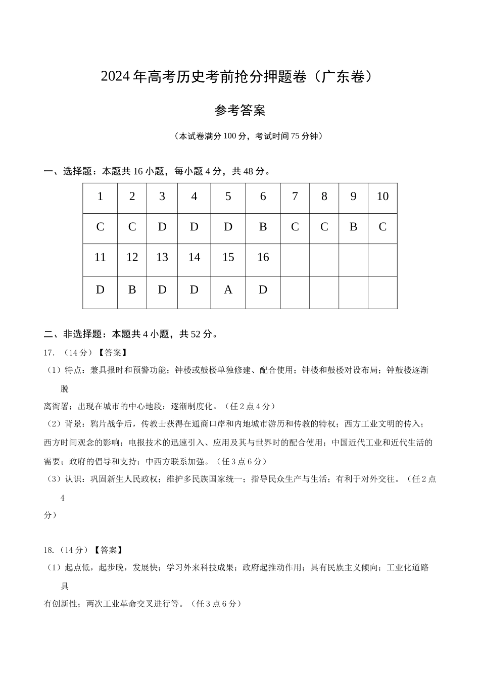 备战高一高二高三高考历史抢分秘籍-历史（广东卷）（参考答案）.docx_第1页