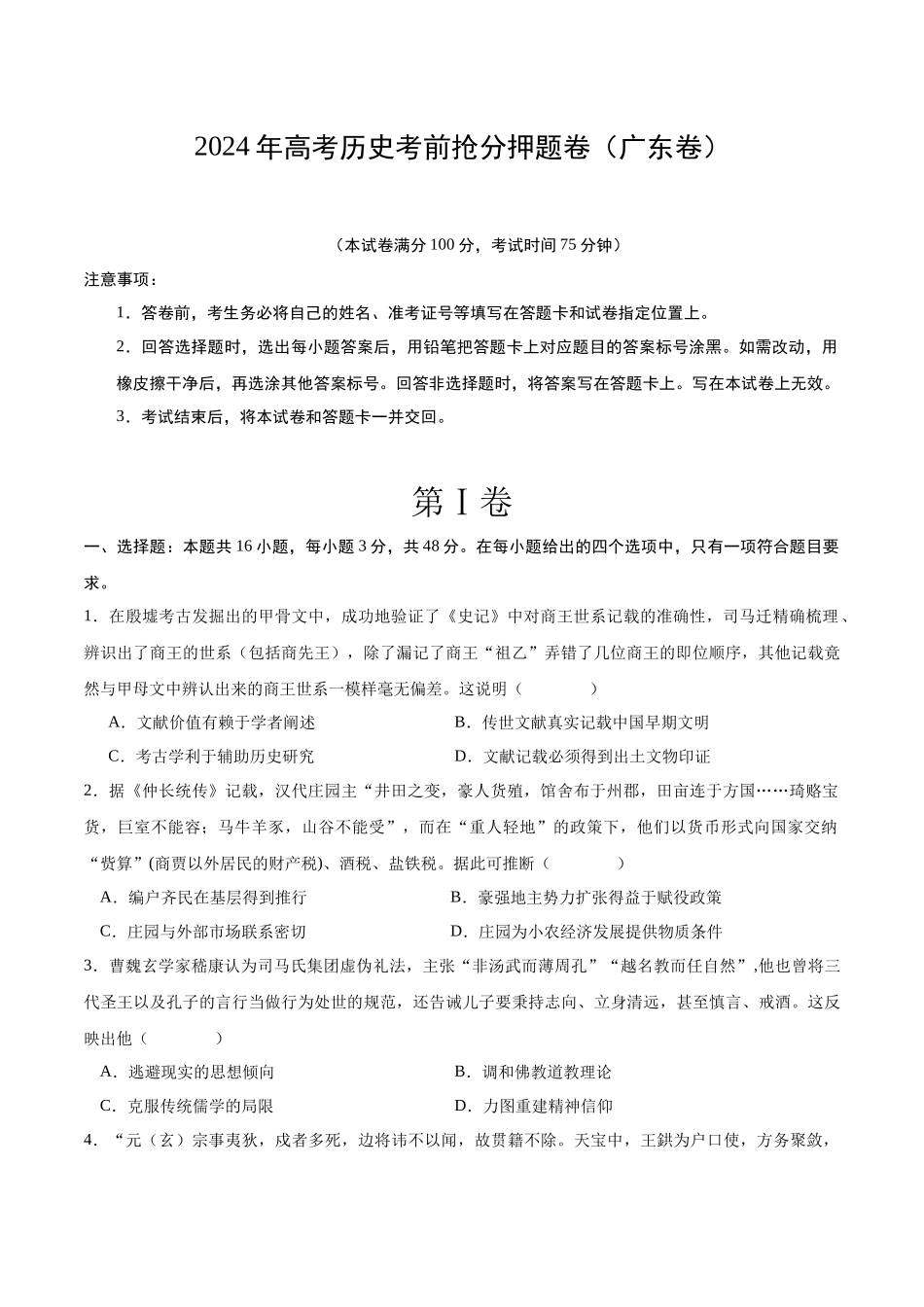 备战高一高二高三高考历史抢分秘籍-历史（广东卷）（考试版）.docx_第1页
