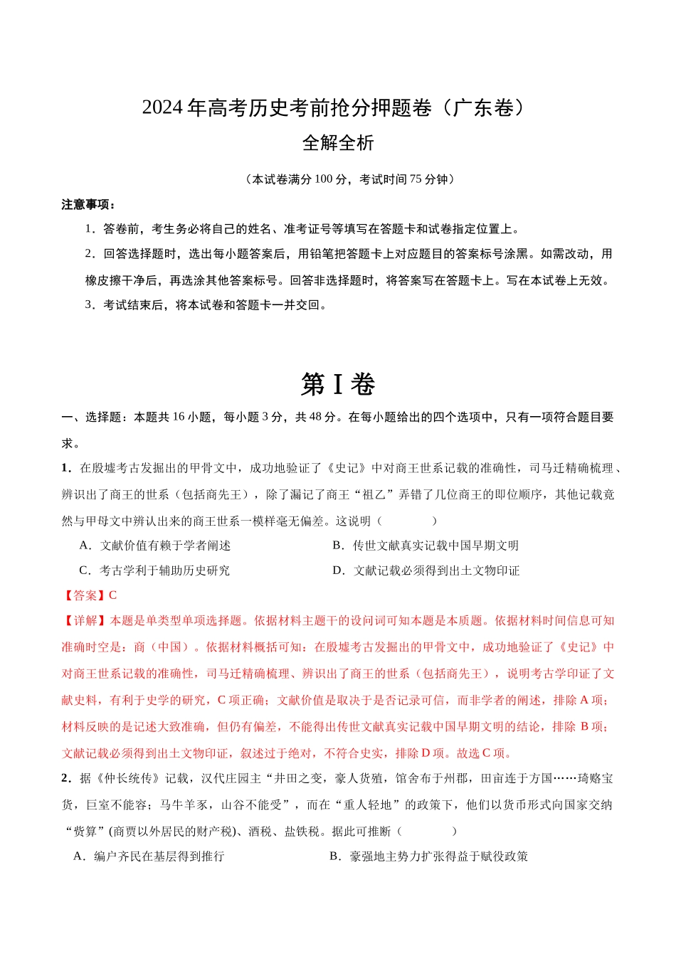 备战高一高二高三高考历史抢分秘籍-历史（广东卷）（全解全析）.docx_第1页