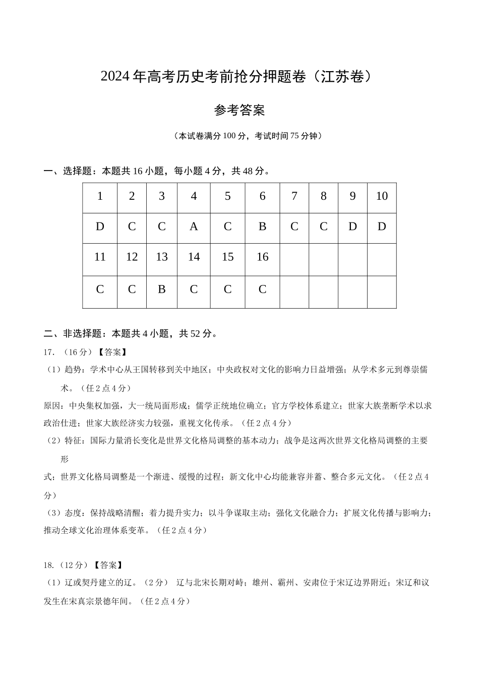 备战高一高二高三高考历史抢分秘籍-历史（江苏卷）（参考答案）.docx_第1页