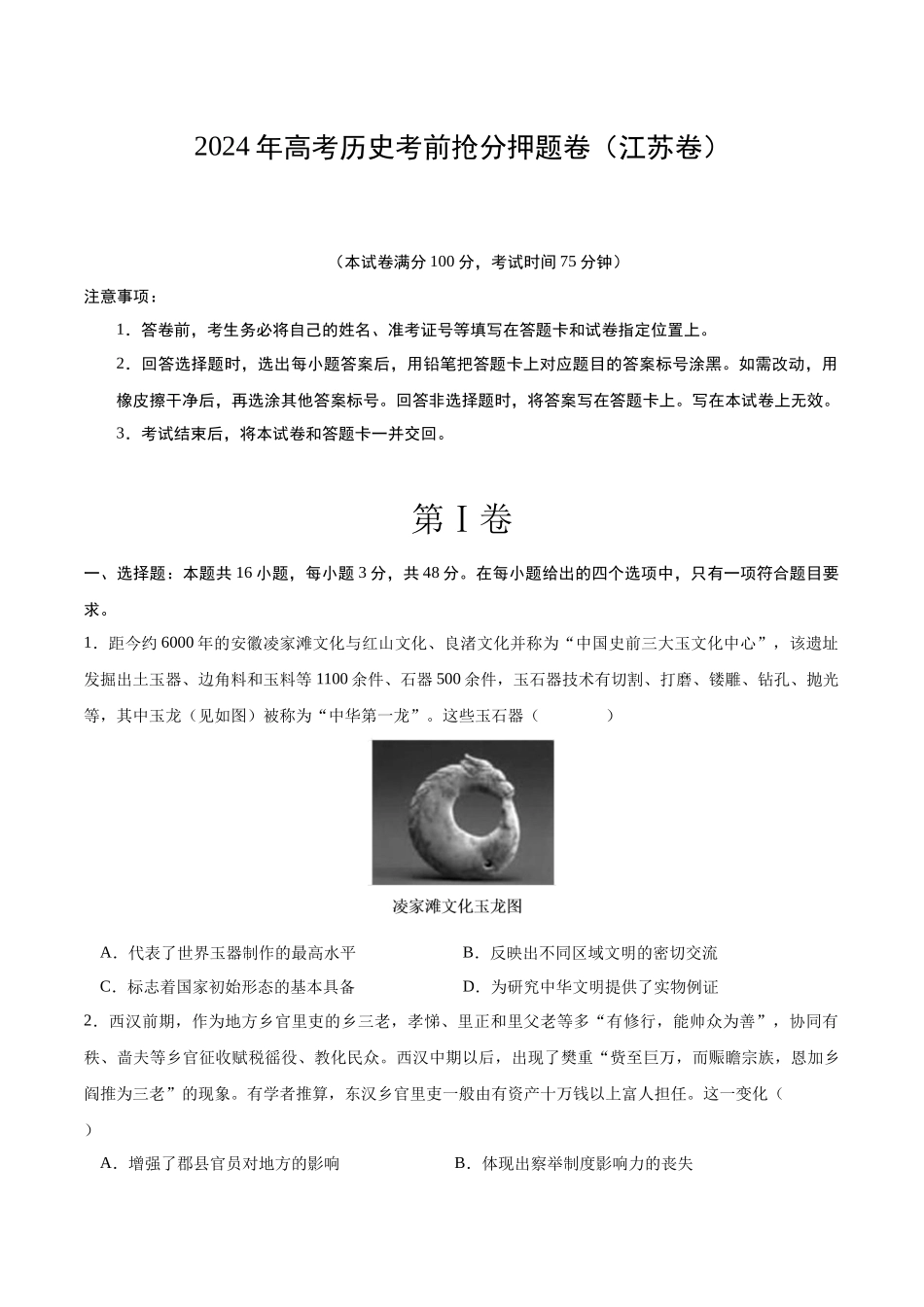 备战高一高二高三高考历史抢分秘籍-历史（江苏卷）（考试版）.docx_第1页