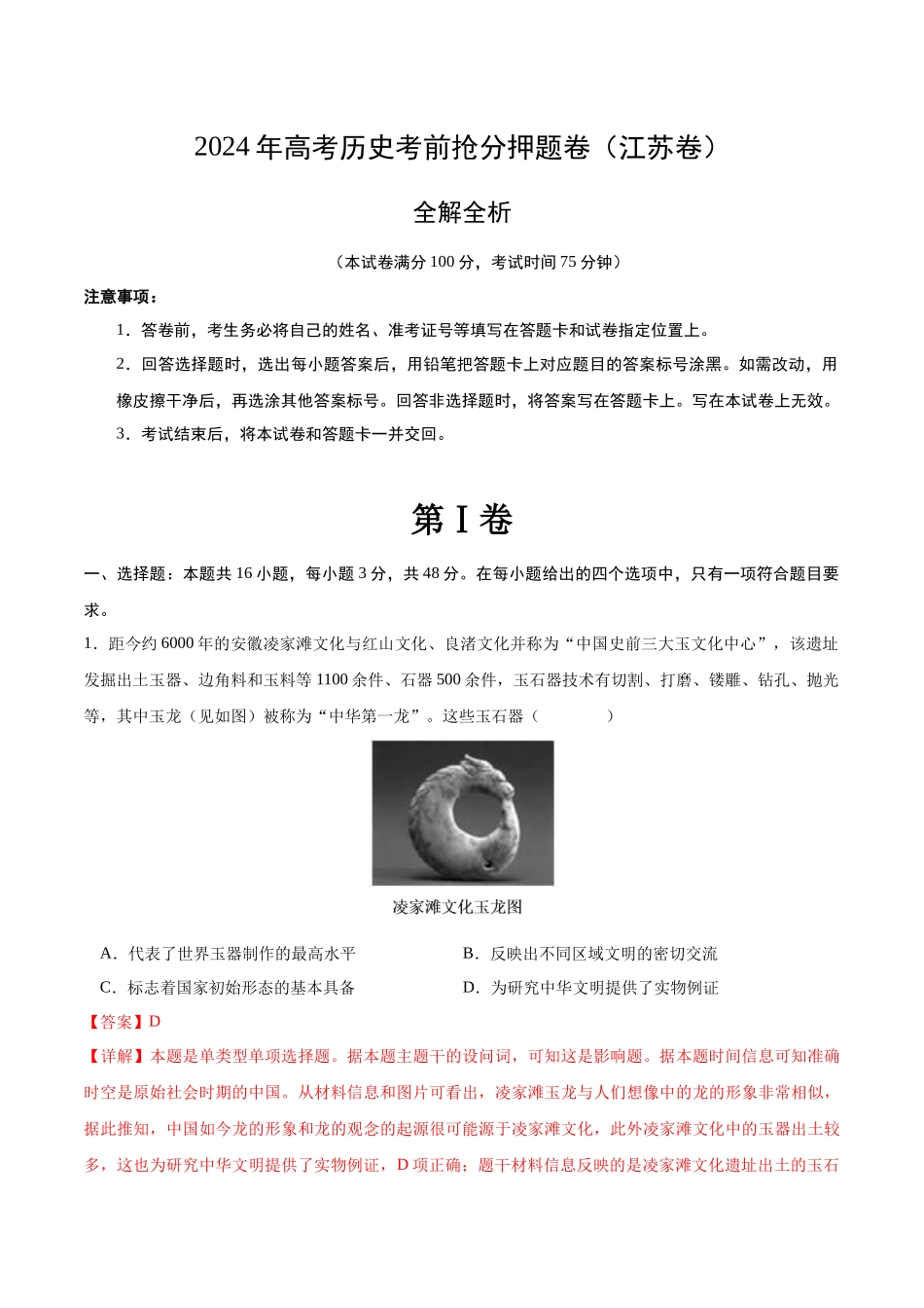 备战高一高二高三高考历史抢分秘籍-历史（江苏卷）（全解全析）.docx_第1页