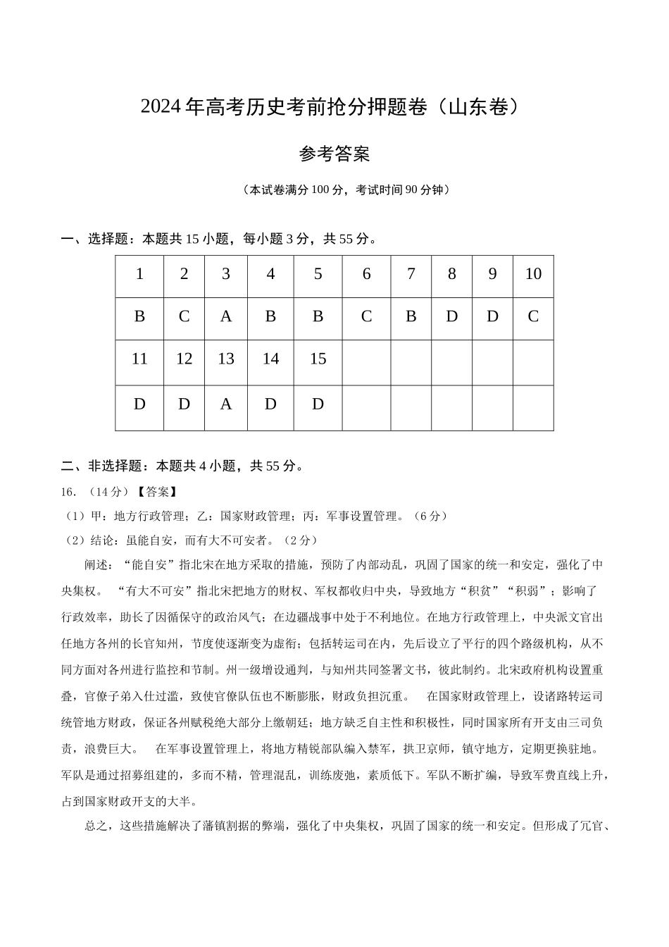 备战高一高二高三高考历史抢分秘籍-历史（山东卷）（参考答案）.docx_第1页