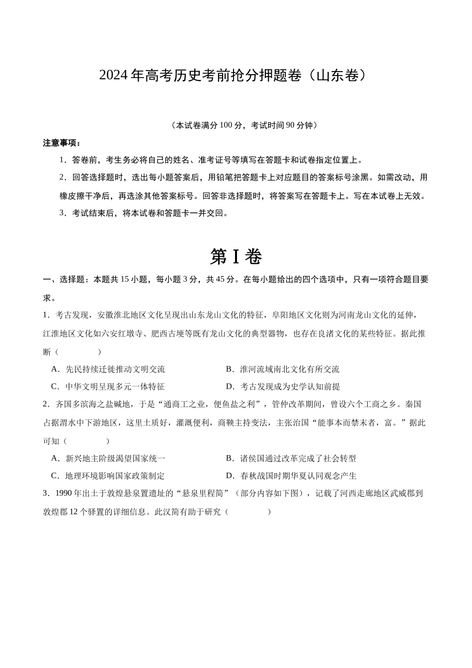 备战高一高二高三高考历史抢分秘籍-历史（山东卷）（考试版）.docx_第1页