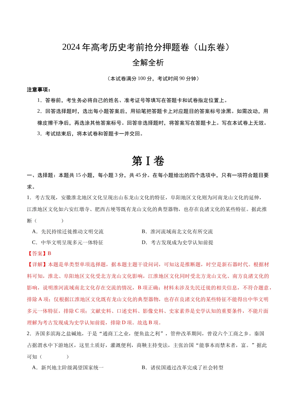 备战高一高二高三高考历史抢分秘籍-历史（山东卷）（全解全析）.docx_第1页