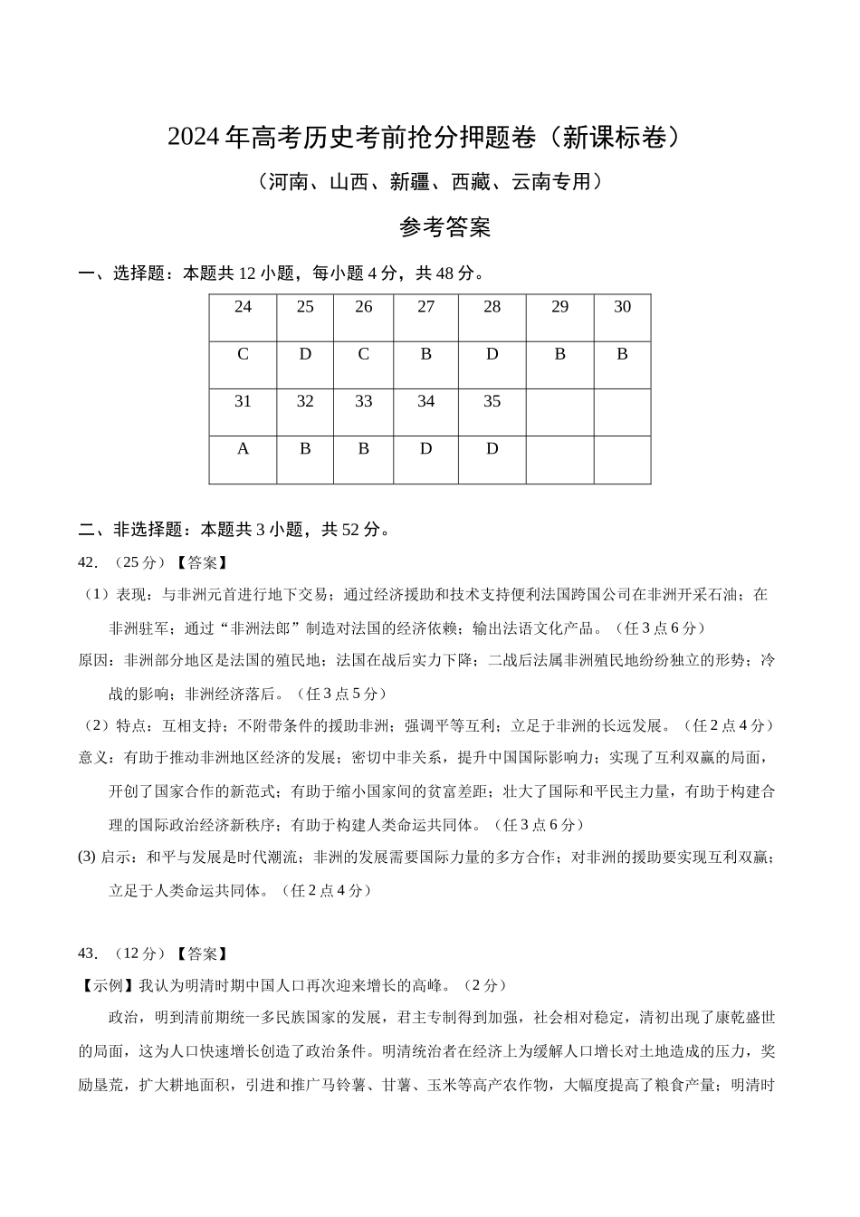 备战高一高二高三高考历史抢分秘籍-历史（新课标卷，12+3模式）（参考答案）.docx_第1页