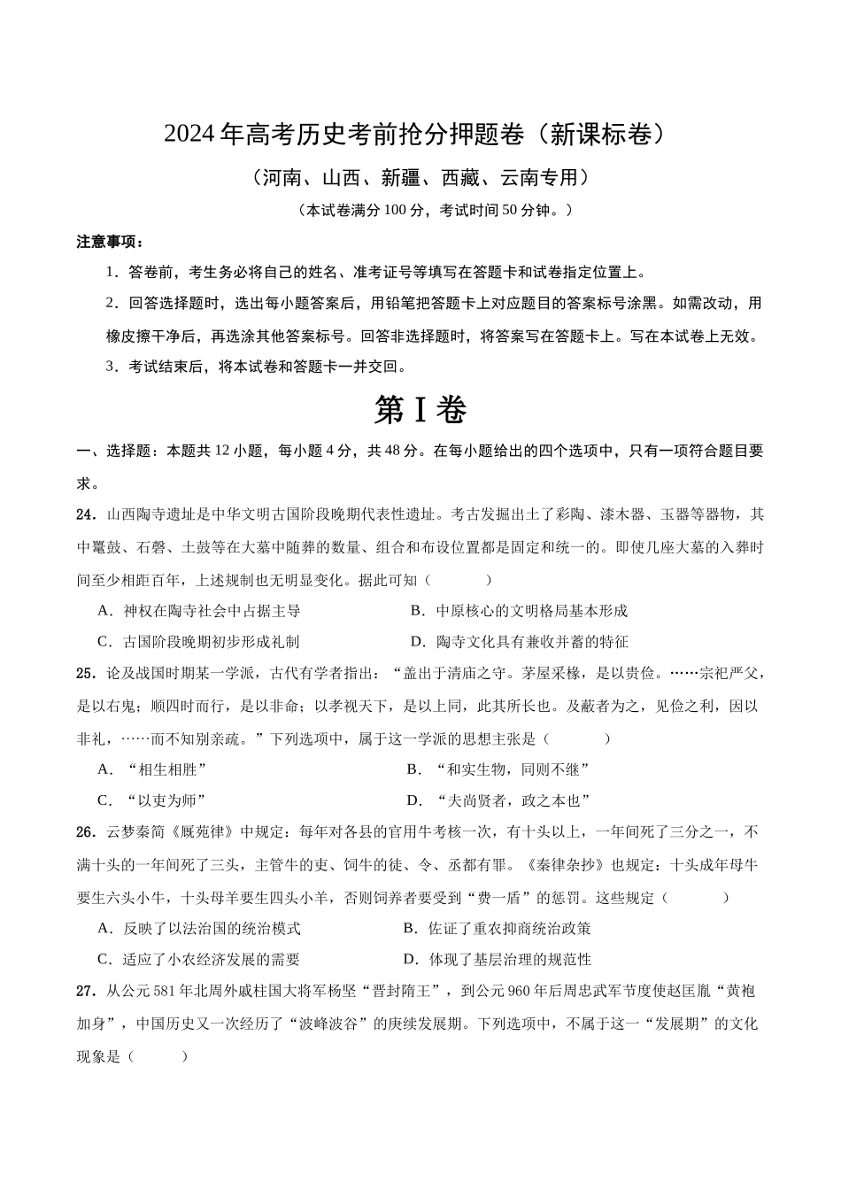 备战高一高二高三高考历史抢分秘籍-历史（新课标卷，12+3模式）（考试版）.docx_第1页