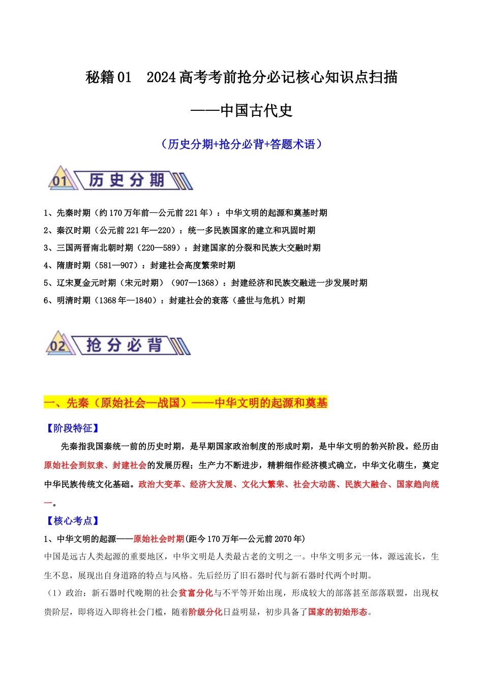 备战高一高二高三高考历史抢分秘籍-秘籍01高考考前抢分必记核心知识点扫描——中国古代史-备战高考历史抢分秘籍（新高考专用）.docx_第1页