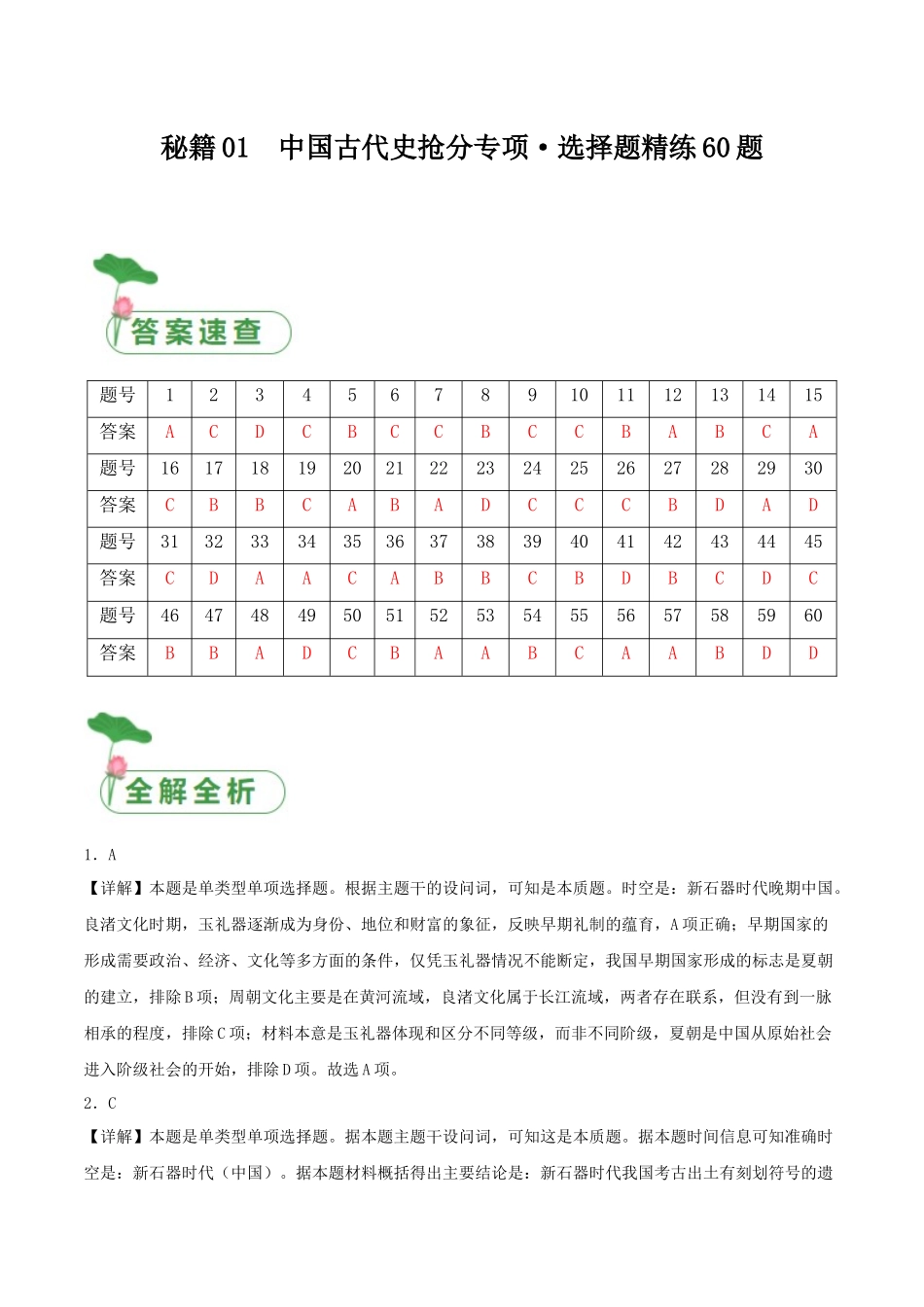 备战高一高二高三高考历史抢分秘籍-秘籍01中国古代史抢分专项选择题精练60题（答案解析版）.docx_第1页