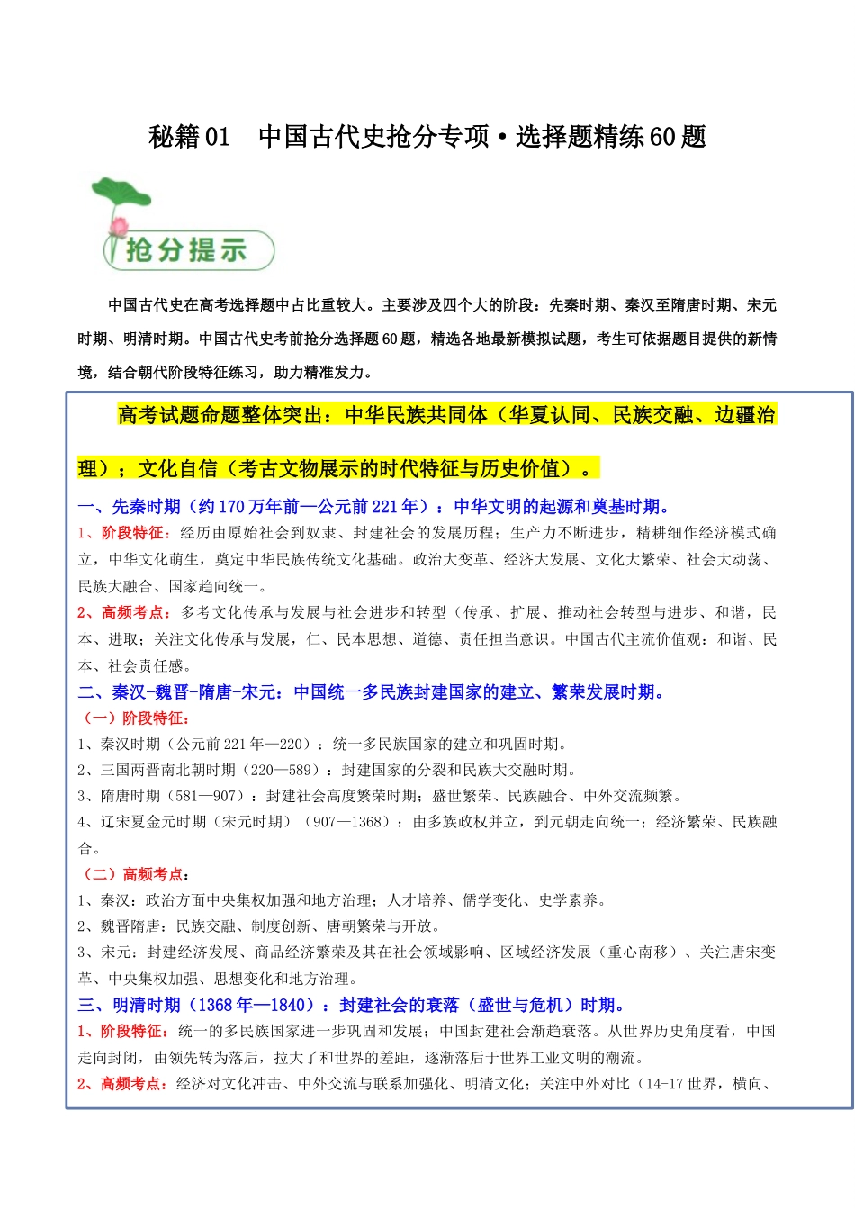 备战高一高二高三高考历史抢分秘籍-秘籍01中国古代史抢分专项选择题精练60题（原卷版）.docx_第1页