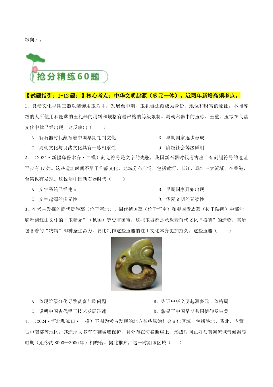 备战高一高二高三高考历史抢分秘籍-秘籍01中国古代史抢分专项选择题精练60题（原卷版）.docx_第2页