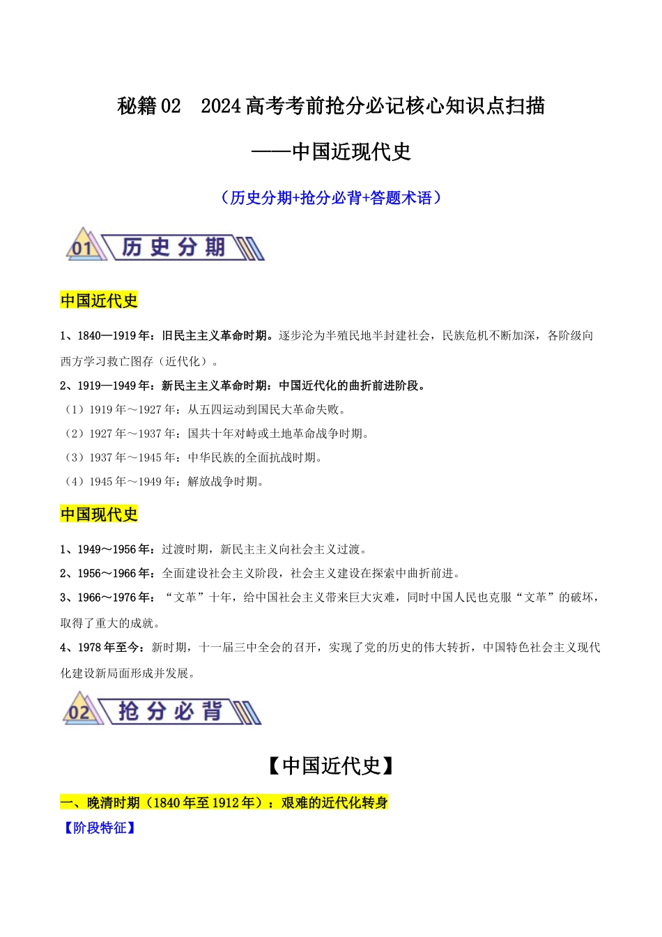备战高一高二高三高考历史抢分秘籍-秘籍02高考考前抢分必记核心知识点扫描——中国近现代史-备战高考历史抢分秘籍（新高考专用）.docx_第1页