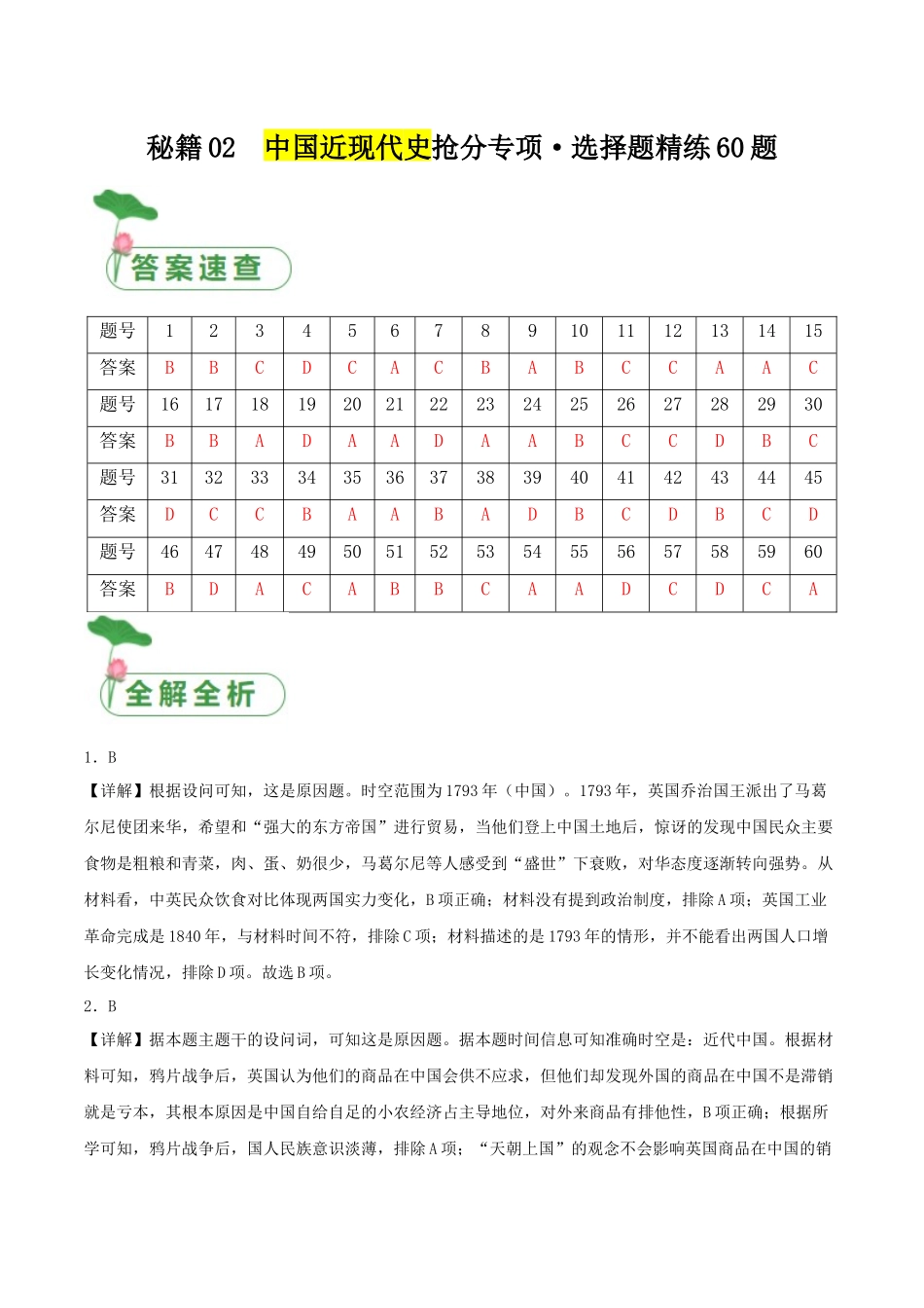 备战高一高二高三高考历史抢分秘籍-秘籍02中国近现代史抢分专项选择精练60题（答案解析版）.docx_第1页