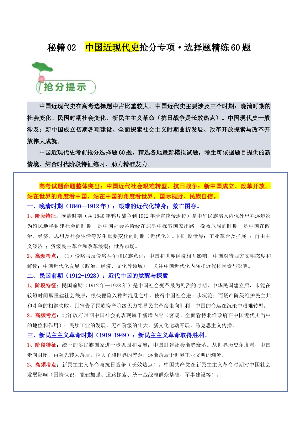 备战高一高二高三高考历史抢分秘籍-秘籍02中国近现代史抢分专项选择精练60题（原卷版）.docx_第1页
