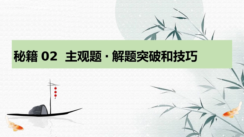 备战高一高二高三高考历史抢分秘籍-秘籍02主观题解题突破和技巧（课件）-备战高考历史抢分秘籍（新高考专用）.pptx_第1页