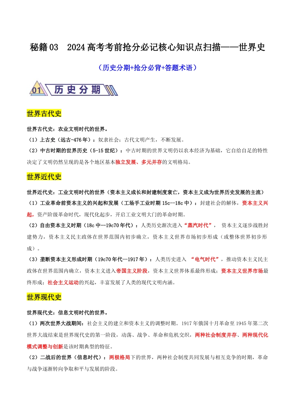 备战高一高二高三高考历史抢分秘籍-秘籍03高考考前抢分必记核心知识点扫描——世界史-备战高考历史抢分秘籍（新高考专用）.docx_第1页