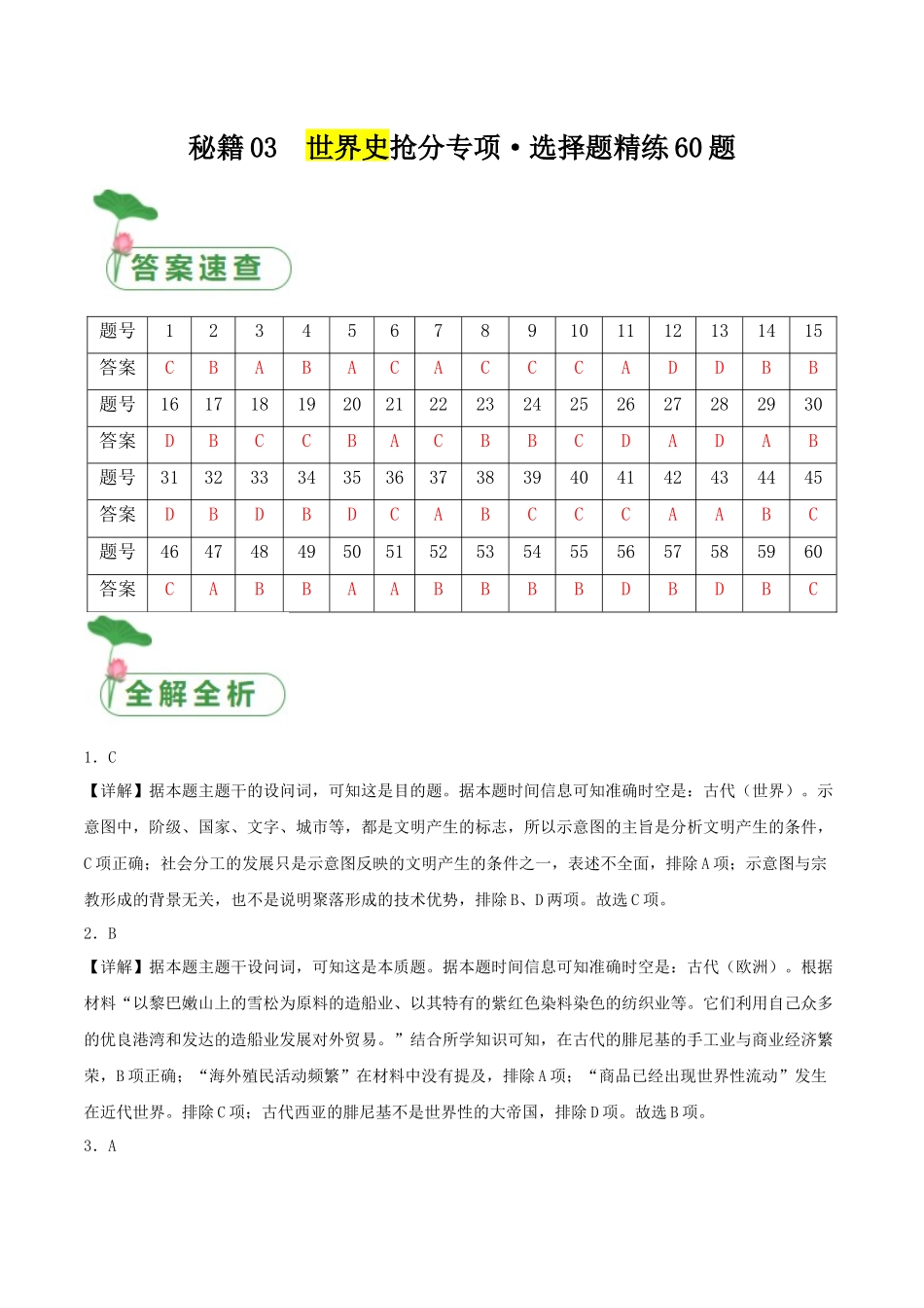 备战高一高二高三高考历史抢分秘籍-秘籍03世界史抢分专项选择精练60题（答案解析版）.docx_第1页