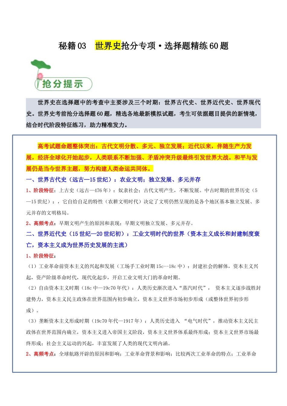 备战高一高二高三高考历史抢分秘籍-秘籍03世界史抢分专项选择精练60题（原卷版）.docx_第1页
