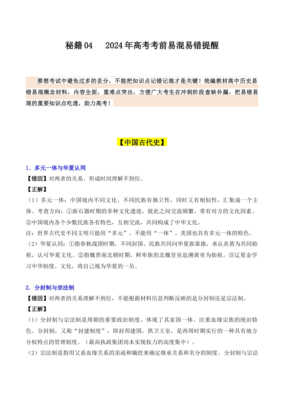 备战高一高二高三高考历史抢分秘籍-秘籍04+++高考考前【易混易错提醒】-+备战高考历史抢分秘籍（新高考专用）.docx_第1页