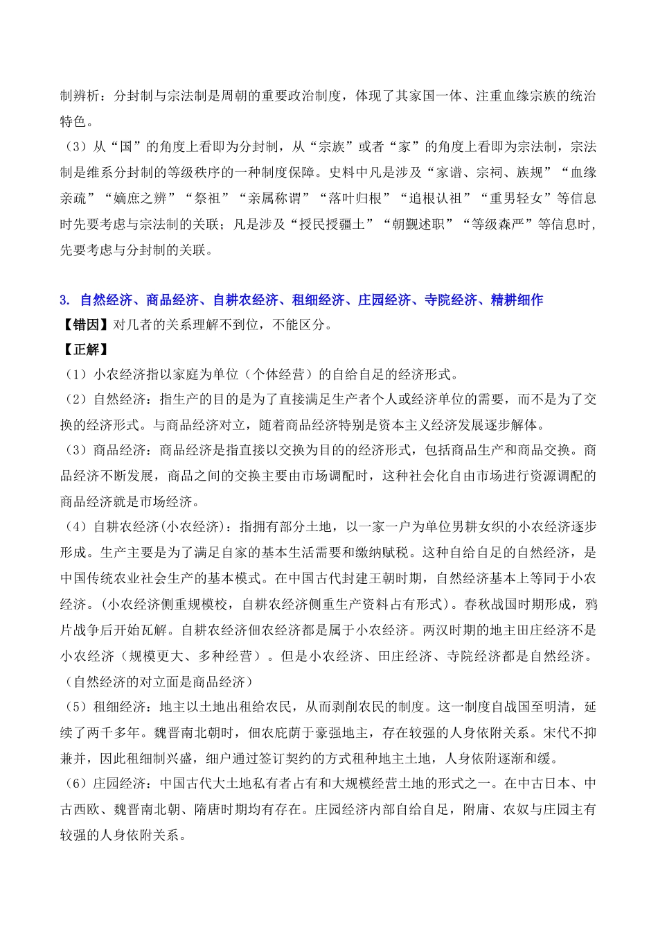 备战高一高二高三高考历史抢分秘籍-秘籍04+++高考考前【易混易错提醒】-+备战高考历史抢分秘籍（新高考专用）.docx_第2页