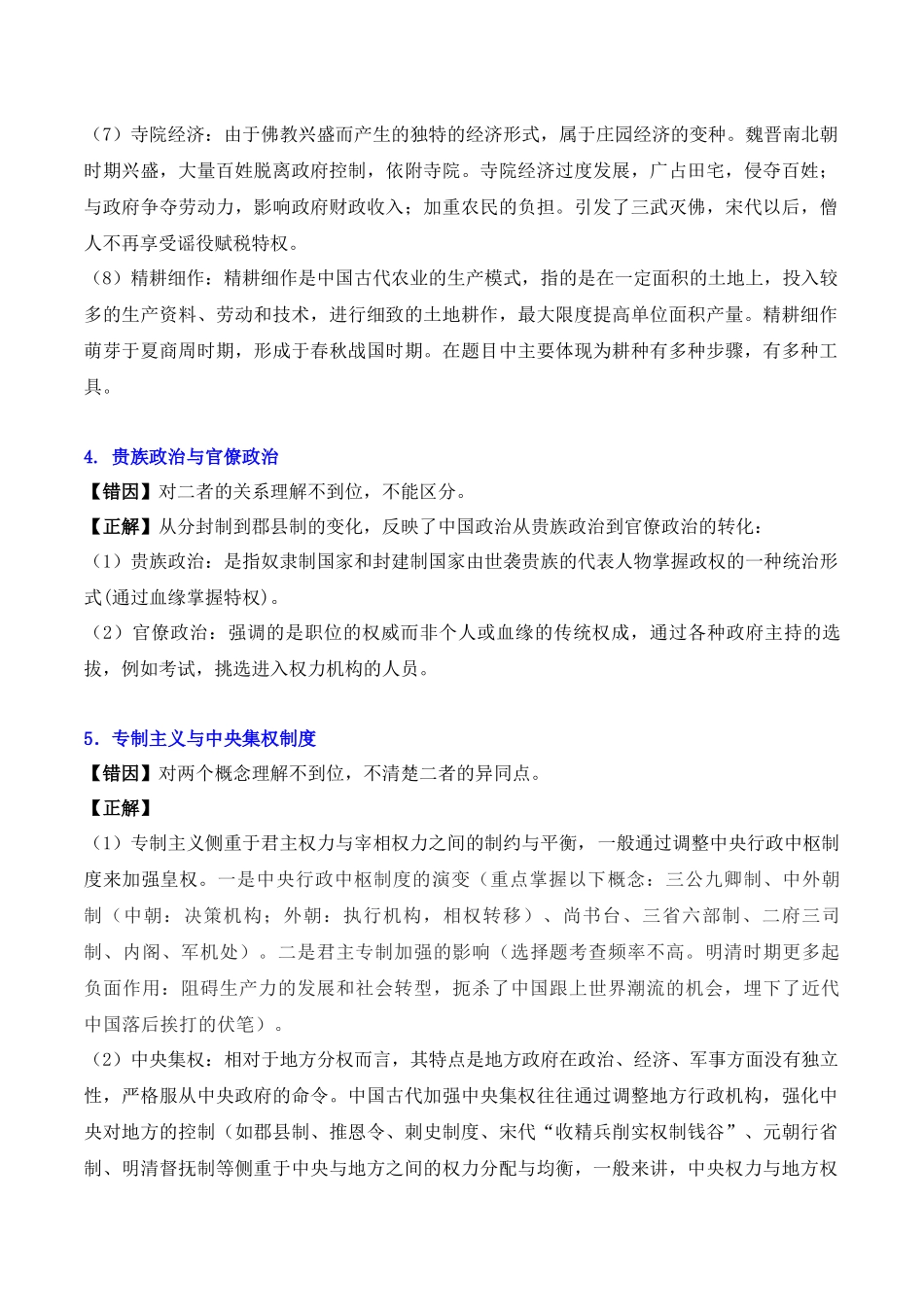 备战高一高二高三高考历史抢分秘籍-秘籍04+++高考考前【易混易错提醒】-+备战高考历史抢分秘籍（新高考专用）.docx_第3页
