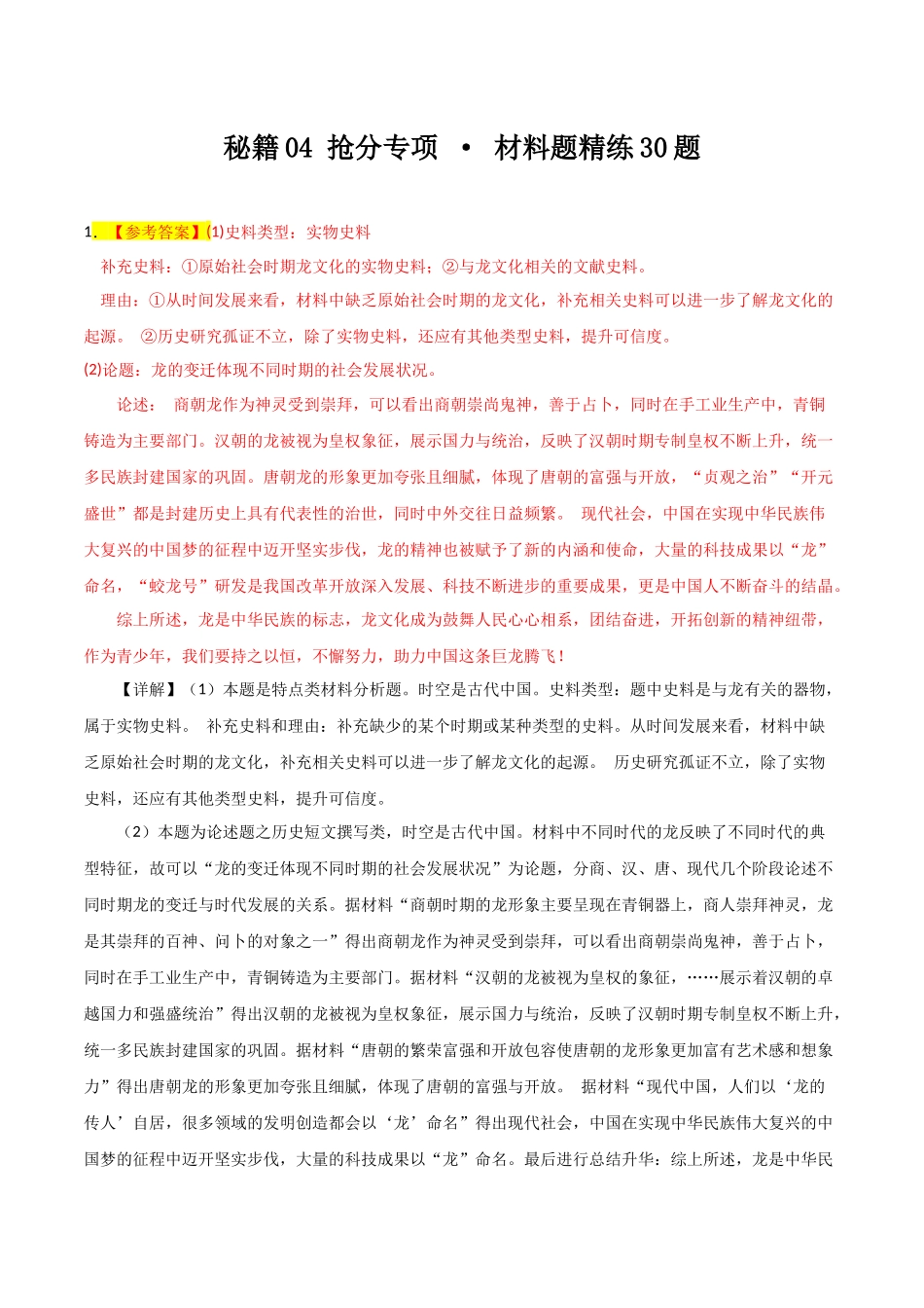 备战高一高二高三高考历史抢分秘籍-秘籍04抢分专项材料分析题精练30题（解析版）.docx_第1页