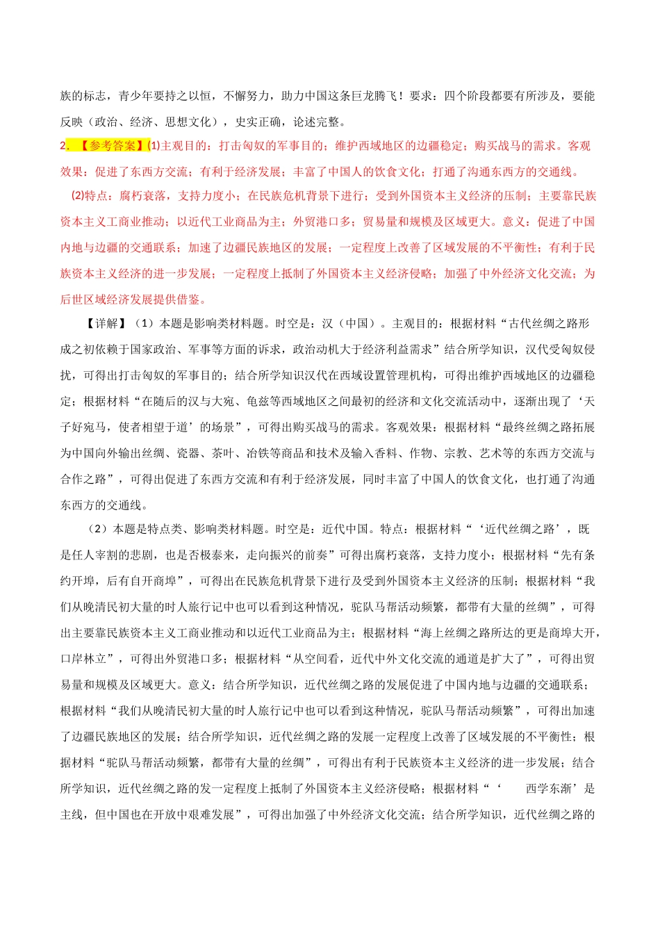备战高一高二高三高考历史抢分秘籍-秘籍04抢分专项材料分析题精练30题（解析版）.docx_第2页