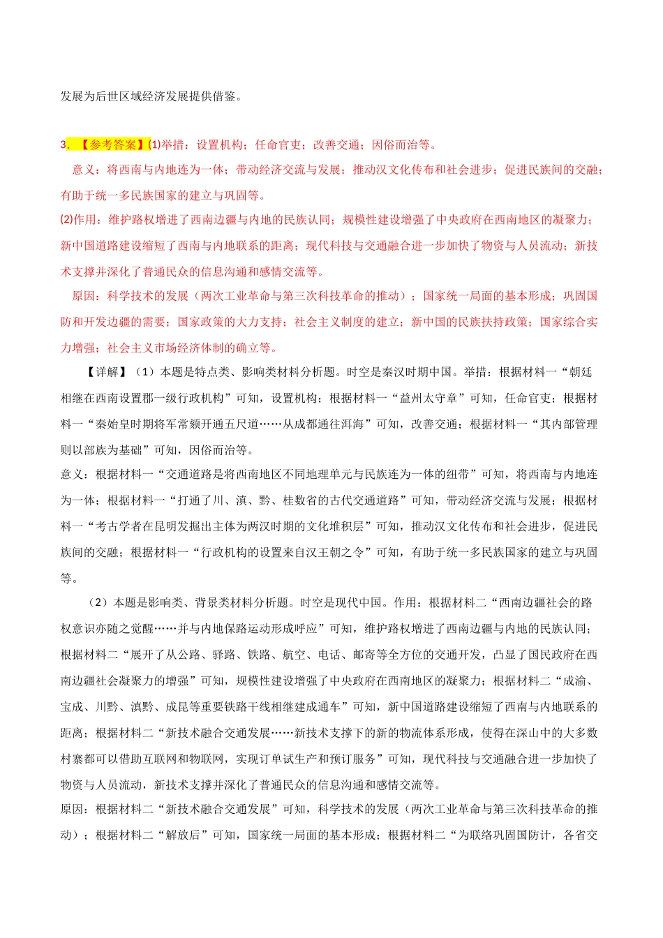 备战高一高二高三高考历史抢分秘籍-秘籍04抢分专项材料分析题精练30题（解析版）.docx_第3页