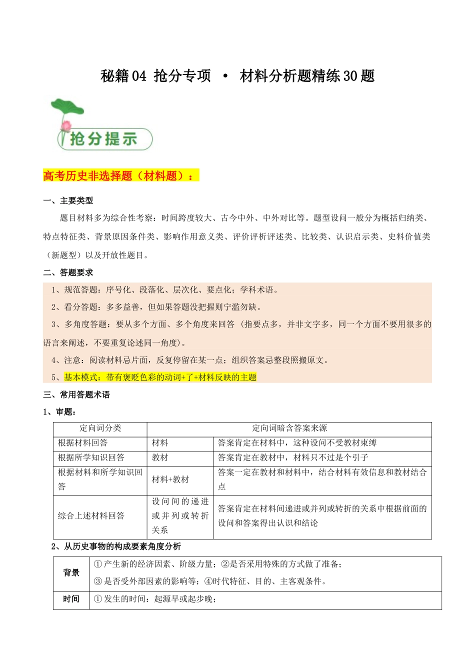 备战高一高二高三高考历史抢分秘籍-秘籍04抢分专项材料分析题精练30题（原卷版）.docx_第1页