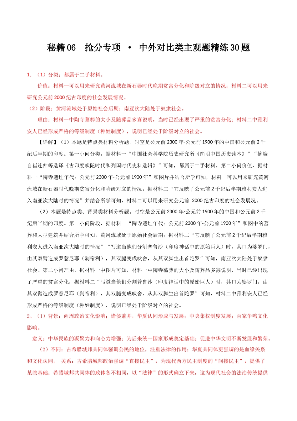 备战高一高二高三高考历史抢分秘籍-秘籍06抢分专项中外对比类主观题精练30题（解析板）.docx_第1页