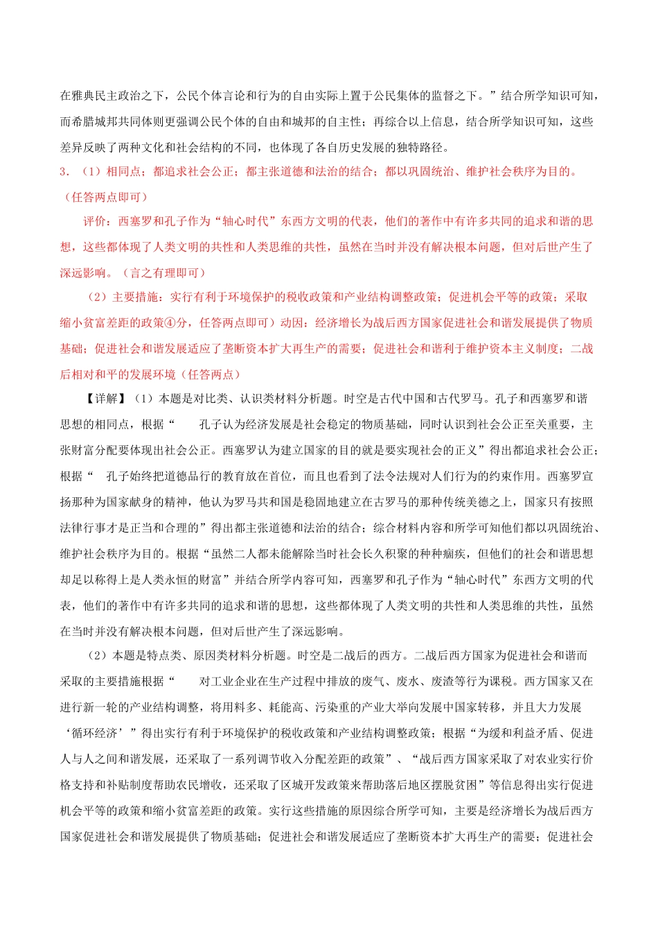 备战高一高二高三高考历史抢分秘籍-秘籍06抢分专项中外对比类主观题精练30题（解析板）.docx_第3页