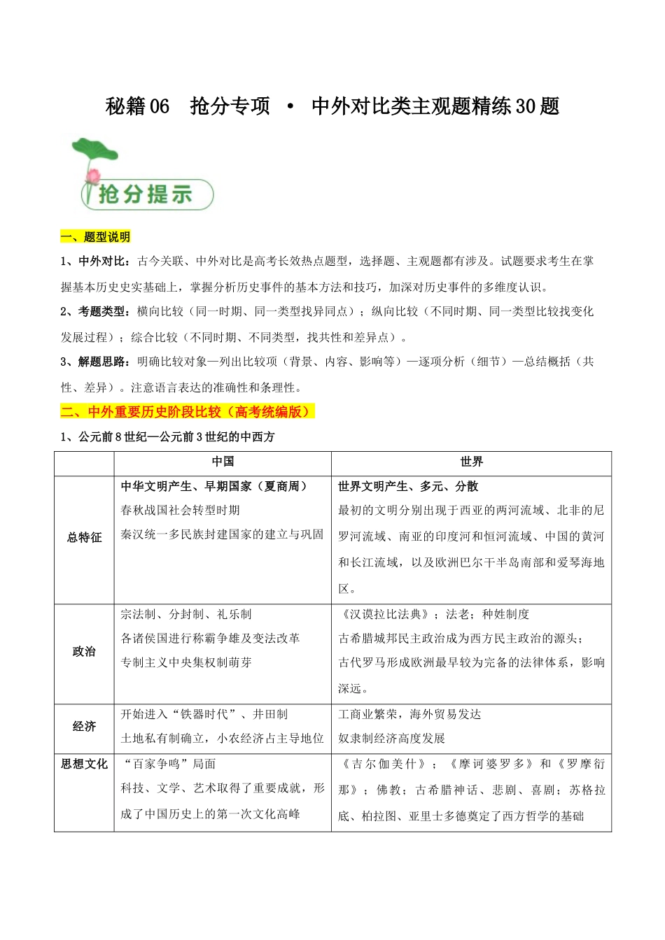备战高一高二高三高考历史抢分秘籍-秘籍06抢分专项中外对比类主观题精练30题（原卷板）.docx_第1页