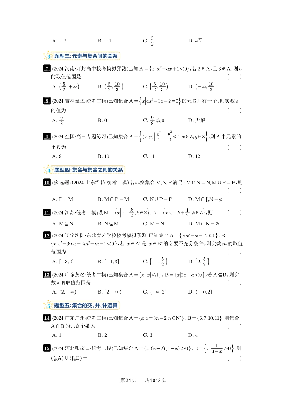 第1讲：集合-高考数学必刷题（原卷版）-高考数学必刷题（原卷版）.pdf_第3页