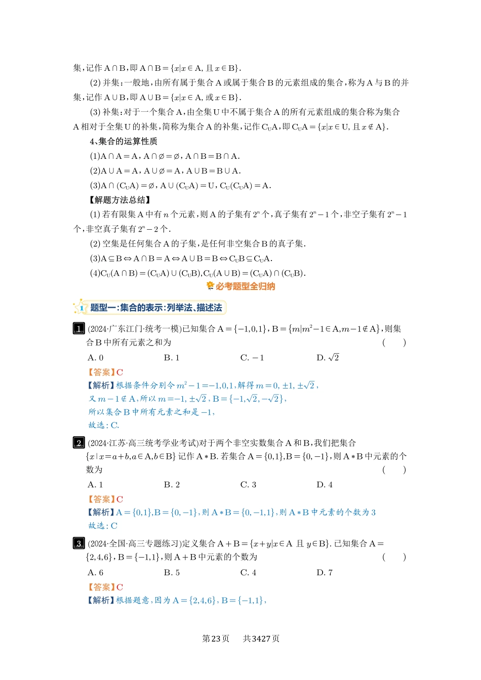 第1讲集合-高考数学必刷题（解析版）.pdf_第2页