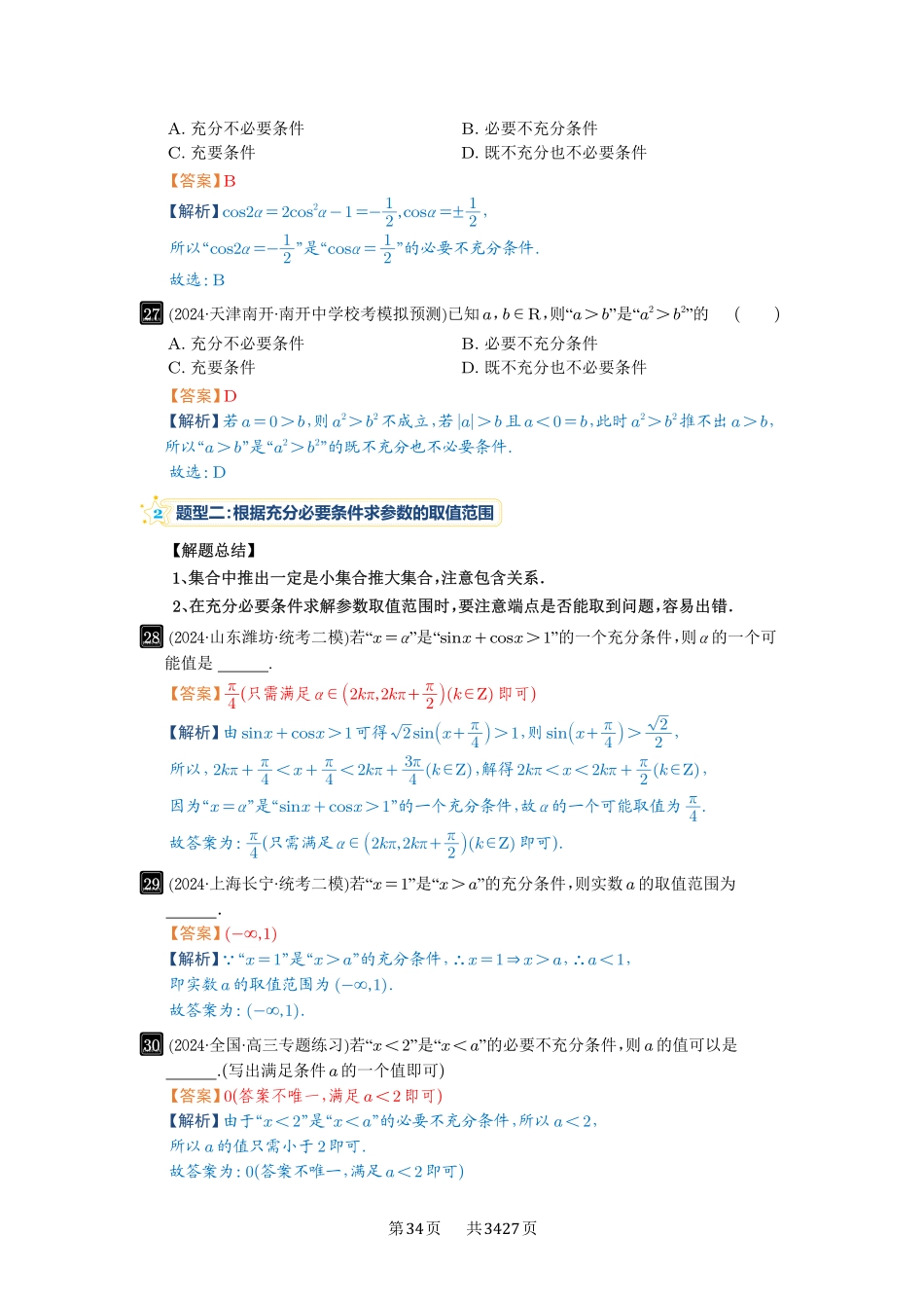 第2讲常用逻辑用语-高考数学必刷题（解析版）.pdf_第3页