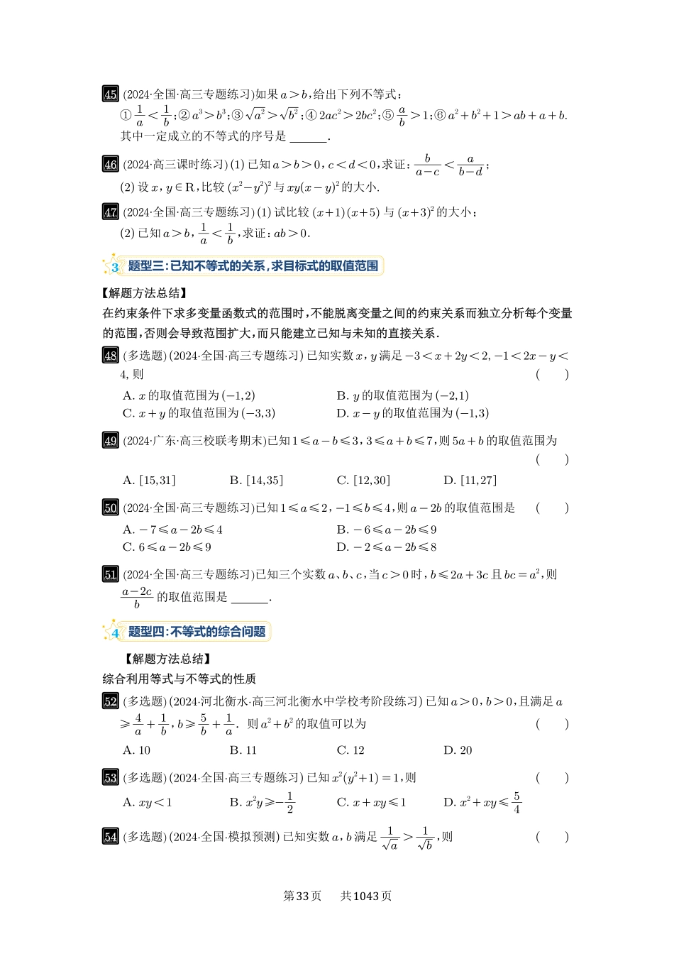 第3讲：等式与不等式的性质-高考数学必刷题（原卷版）-高考数学必刷题（原卷版）.pdf_第3页