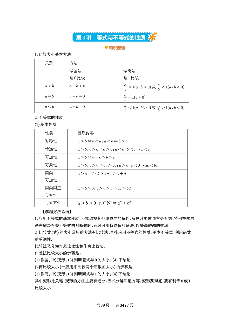 第3讲等式与不等式的性质-高考数学必刷题（解析版）.pdf_第1页