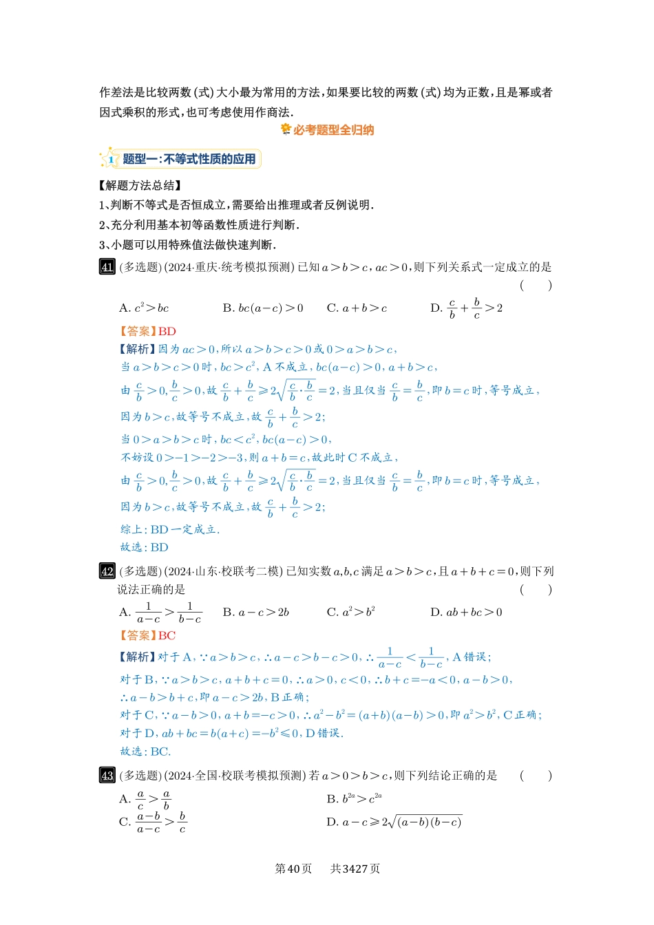 第3讲等式与不等式的性质-高考数学必刷题（解析版）.pdf_第2页