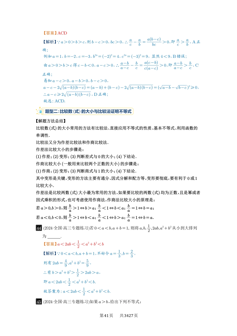 第3讲等式与不等式的性质-高考数学必刷题（解析版）.pdf_第3页